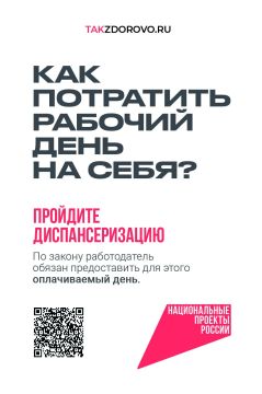 Диспансеризация. Лучший способ оставаться здоровым – своевременное прохождение диспансеризации и профилактических медицинских осмотров, с чем гражданам помогает национальный проект «Продолжительная и активная жизнь»