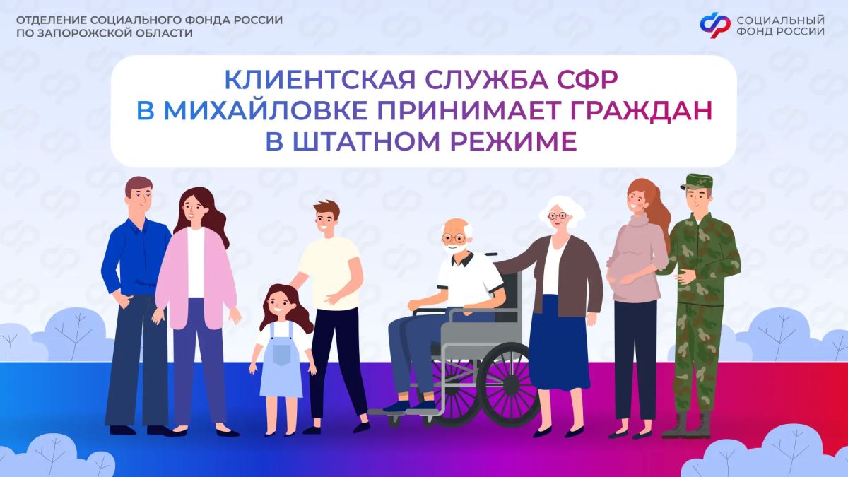 Клиентская служба СФР в Михайловке Запорожской области работает в штатном режиме
