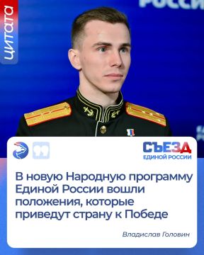 Герой России Владислав Головин на Съезде партии заявил, что выполнение народной программы партии поможет приблизить победу в специальной военной операции