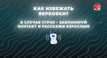 Как не попасть в ловушку вербовщиков?