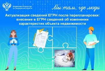 Росреестр Запорожской области разъяснил порядок внесения в ЕГРН сведений после перепланировки