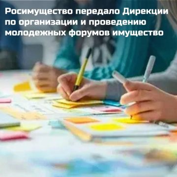 Росимущество закрепило на праве оперативного управления за ФГБУ «Дирекция по организации и проведению молодежных форумов» 8 зданий общей площадью 5 896 кв. м, расположенных в городе Бердянске Запорожской области