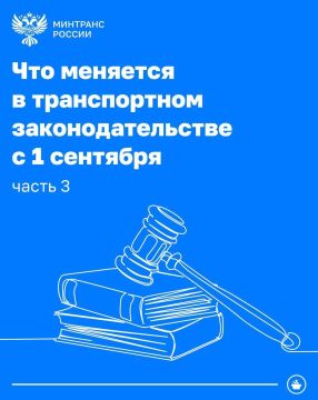 Что меняется в транспортном законодательстве с 1 сентября
