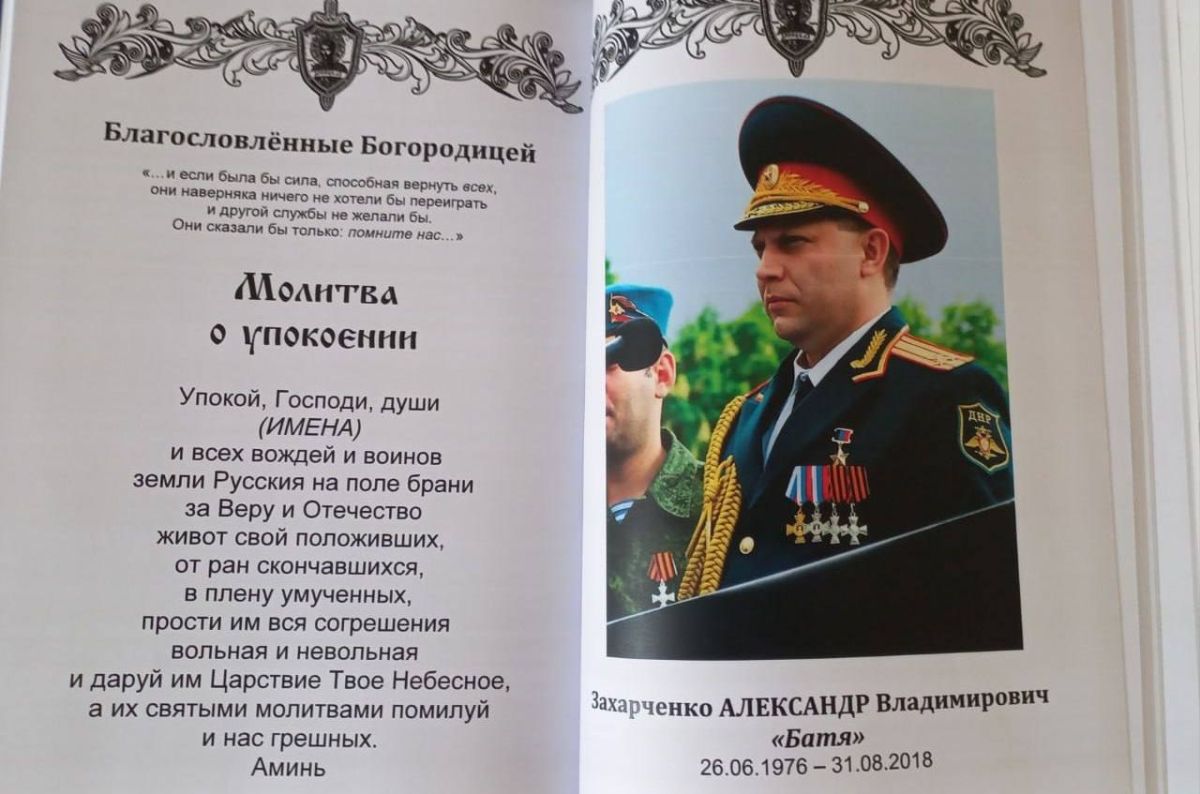 Анна Хорошун: Сегодня — день памяти первого Главы Донецкой Народной Республики Александра Владимировича Захарченко