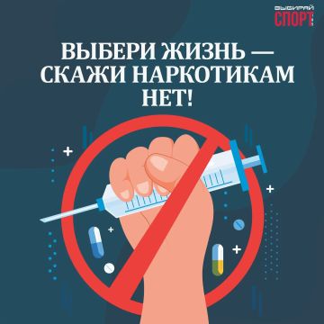 Выбери жизнь — скажи наркотикам «НЕТ»!