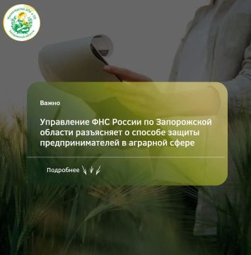Управление ФНС России по Запорожской области разъясняет о способе защиты предпринимателей в аграрной сфере