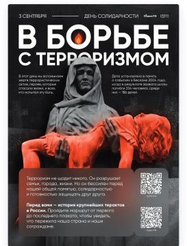 3 сентября — День солидарности в борьбе с терроризмом!