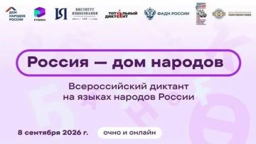 Всероссийский диктант «Россия – дом народов»