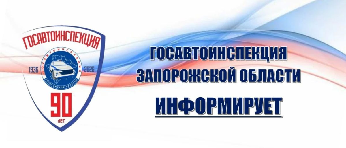 За минувшие сутки на территории Запорожской области произошло 2 дорожно-транспортных происшествия, в которых 1 человек погиб, 1 получил травмы