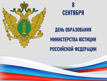 Анна Хорошун: Сегодня — день основания Министерства юстиции России!