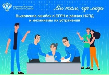 Росреестр по Запорожской области разъяснил, как обеспечивают достоверность сведений в ЕГРН