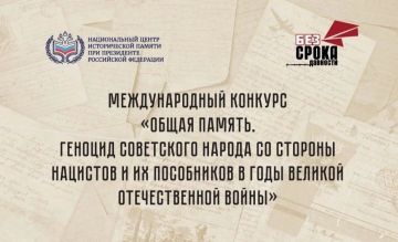 Национальный центр исторической памяти при Президенте Российской Федерации объявляет о старте приёма заявок на Международный конкурс «Общая память