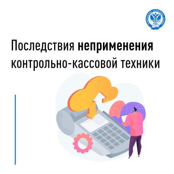 Организации и индивидуальные предприниматели при осуществлении расчетов обязаны применять контрольно-кассовую технику, включенную в реестр ККТ и зарегистрированную в налоговом органе