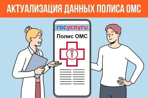 Информация для застрахованных лиц об актуализации данных в системе обязательного медицинского страхования