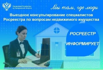 Росреестр по Запорожской области рассказал, где проходят выездные консультации для граждан