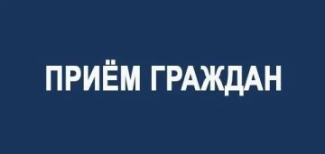 Перенос приёма граждан!. Приём граждан, который должен был состояться 17 сентября 2026 года с участием: Председателя Совета депутатов Бердянского муниципального округа Светланы Грищенко;