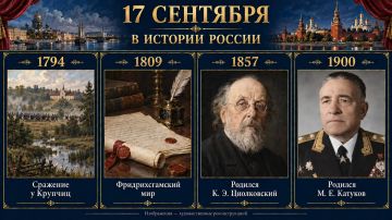 17 сентября в истории России