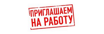 Филиалу "Бердянское ПУВКХ " ГУП ЗО "Вода Запорожья требуется на работу