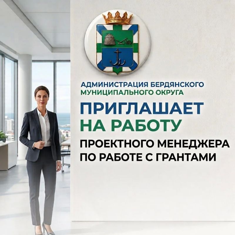 Администрация Бердянского муниципального округа приглашает на работу проектного менеджера (работа с грантами)