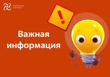Уважаемые клиенты!. Напоминаем о необходимости передать показания за электроэнергию не позднее 25 числа включительно! В случае отсутствия фактических показаний расчёт объёма будет произведён на основании среднемесячных...