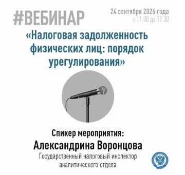 Межрайонная инспекция Федеральной налоговой службы № 2 по Запорожской области проведёт вебинар по вопросам урегулирования задолженности физических лиц и последствиям неуплаты имущественных налогов