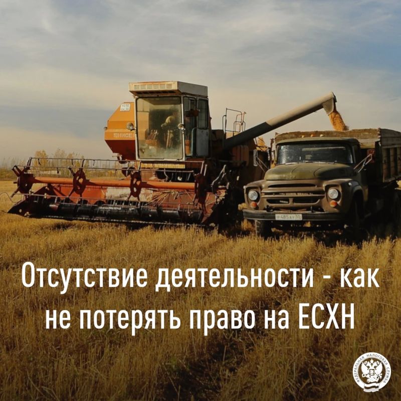 Межрайонная ИФНС России № 1 по Запорожской области даёт разъяснения по вопросу отсутствия деятельности у плательщиков «Единого сельскохозяйственного налога» (ЕСХН)