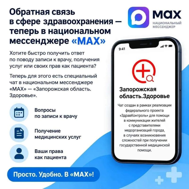 Обратная связь в сфере здравоохранения — теперь в национальном мессенджере «MAX»