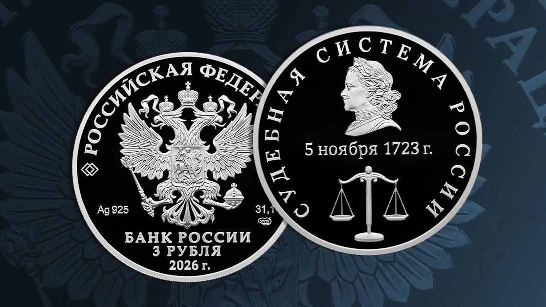Банк России выпустит памятную монету в честь судебной системы России, ее номинал составит 3 рубля
