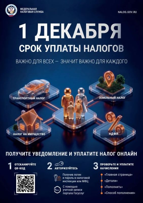 ФНС России напоминает про уплату налогов до 1 декабря