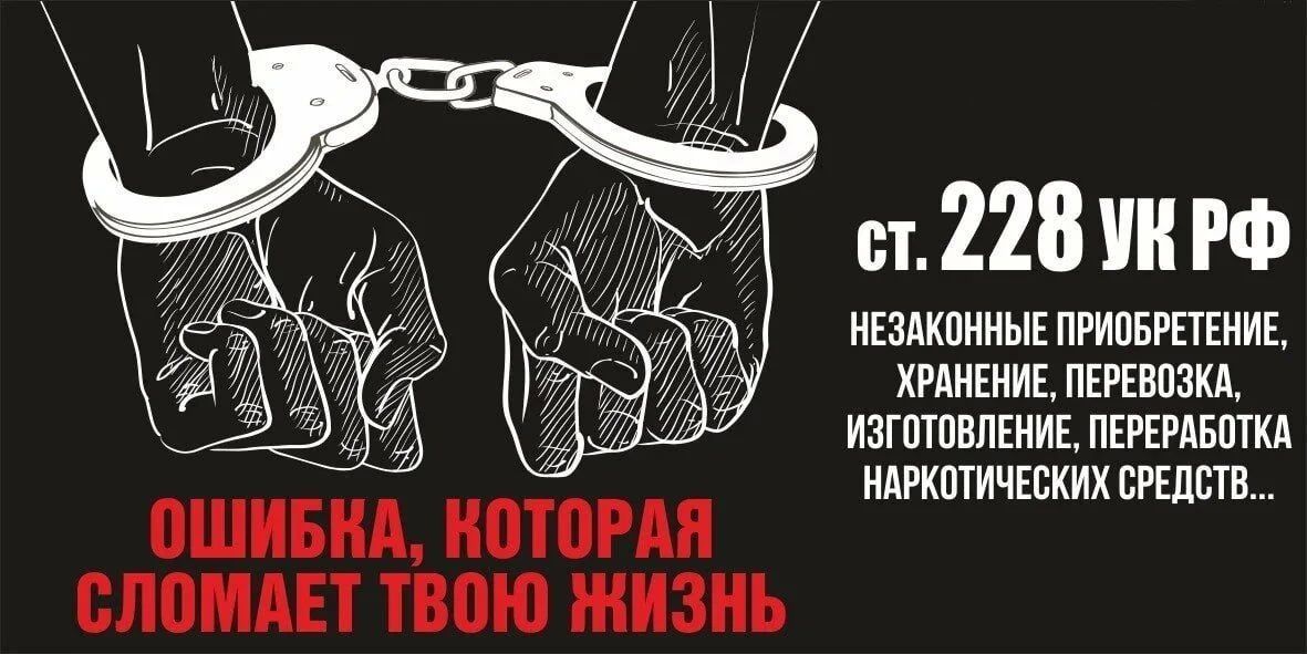 Правовое просвещение: что нужно знать об ответственности за сбыт и распространение наркотических средств