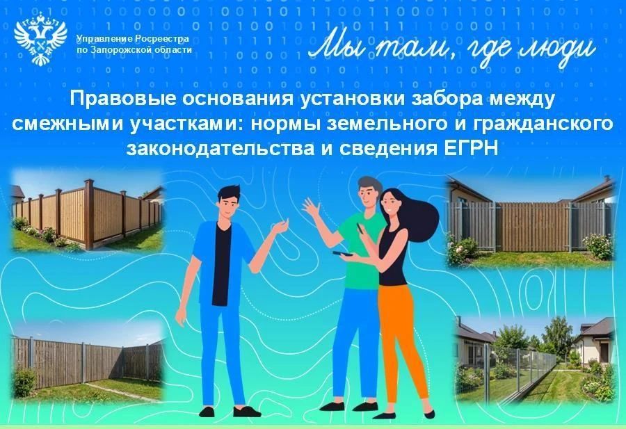 Росреестр Запорожской области разъяснил, как соблюсти законность при установке ограждения между соседними участками