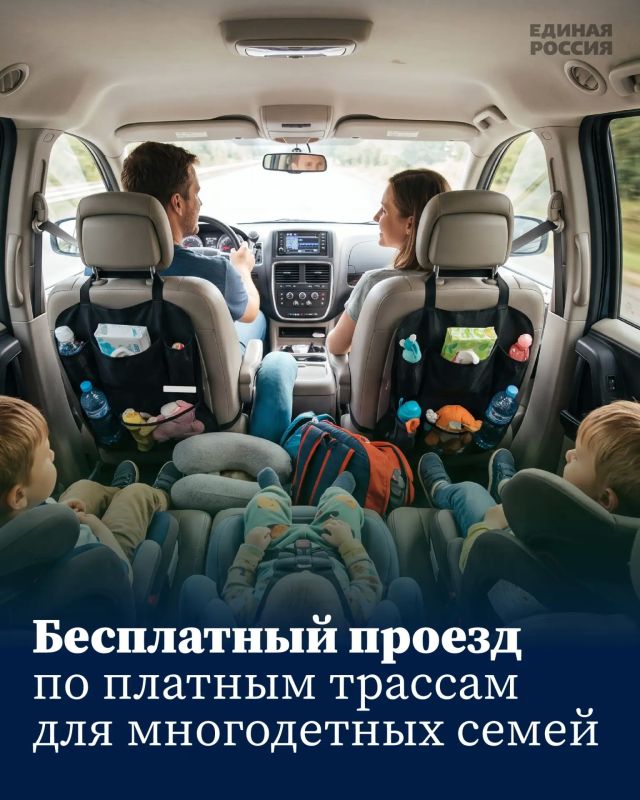 Владимир Путин поддержал инициативу Единой России о предоставлении многодетным семьям права на бесплатный проезд по платным дорогам