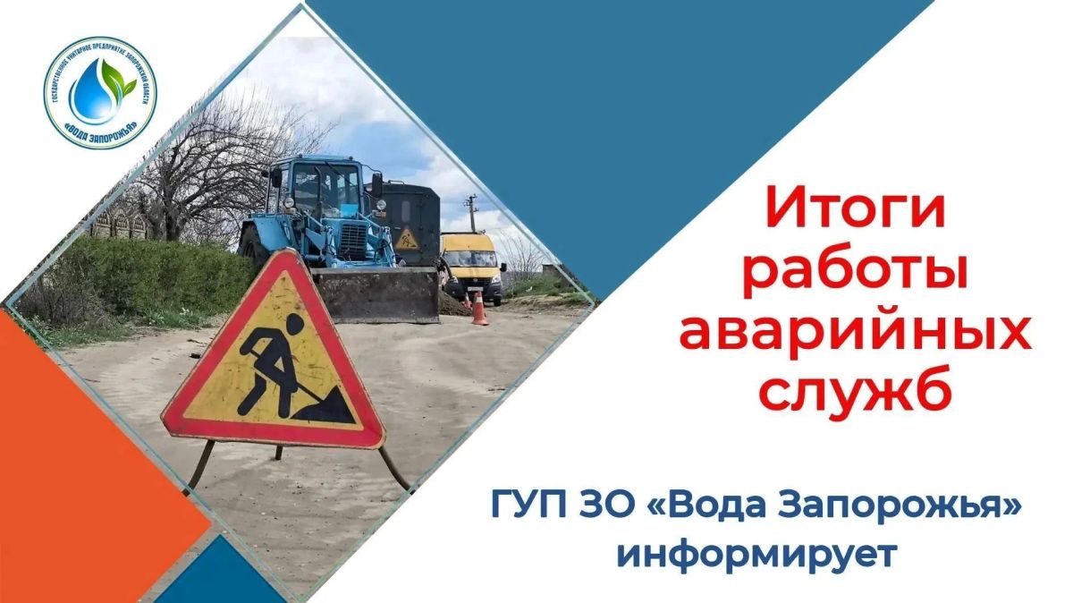 Государственное унитарное предприятие Запорожской области «Вода Запорожья» подвело итоги работы аварийных служб за прошедшую неделю (12-18.10.2026)