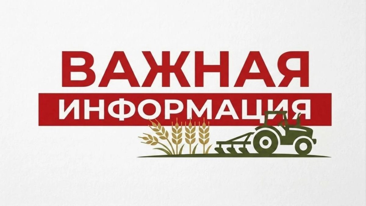 Уважаемые участники отбора на проведение агротехнологических работ!