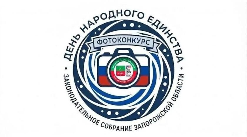В Запорожской области стартовал фотоконкурс ко Дню народного единства
