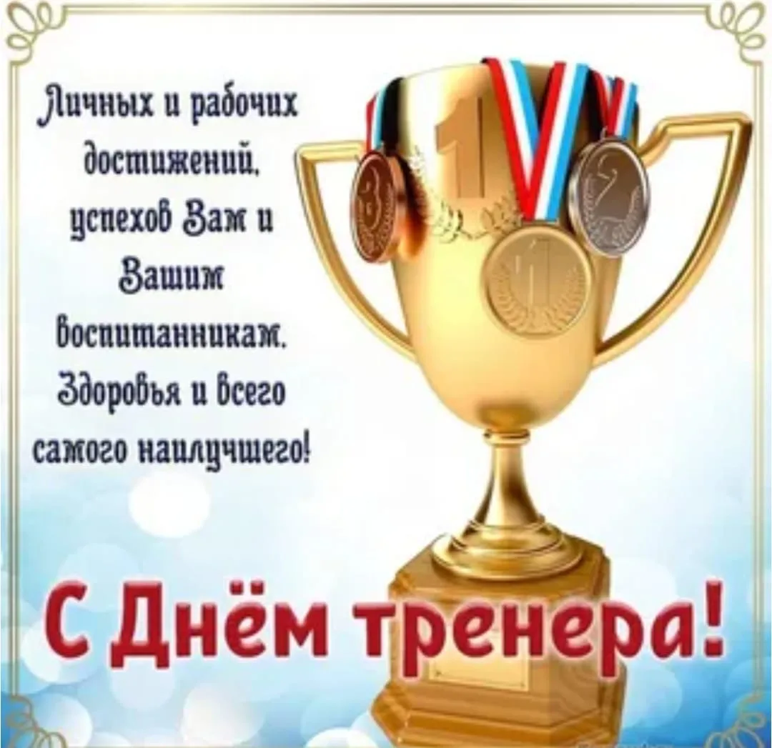 Дорогие тренеры, наставники и ветераны спорта!