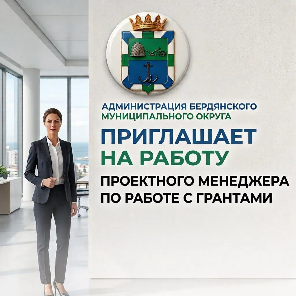Администрация Бердянского муниципального округа приглашает на работу проектного менеджера (работа с грантами)