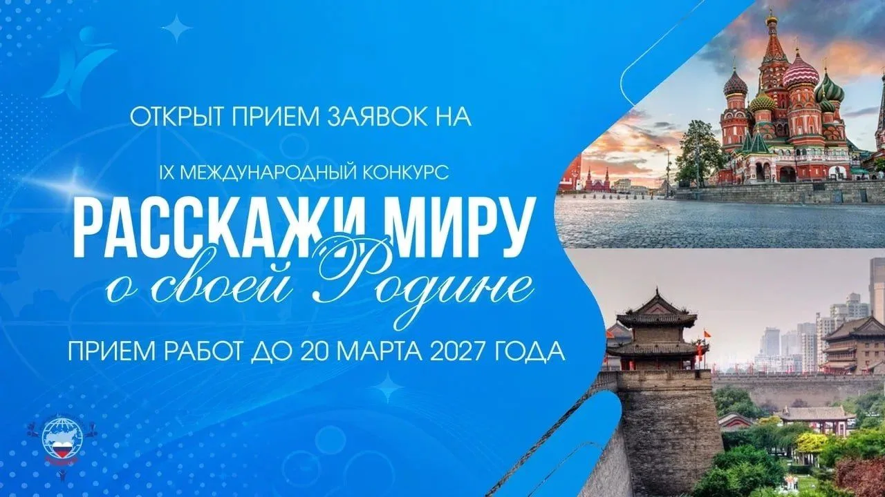 Открыт приём заявок на два конкурса для детей и молодёжи — «Расскажи миру о своей Родине» и «Россия – страна традиционных ценностей»